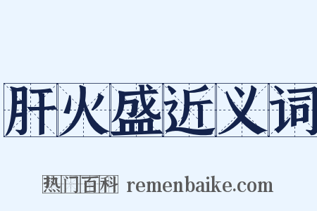 肝火盛近义词是什么意思的图片